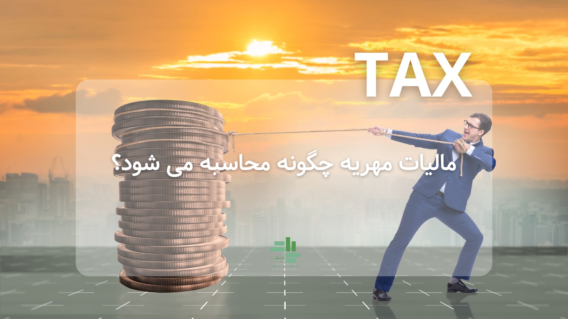 مالیات مهریه چگونه محاسبه می شود و مشاوره مالیاتی آن چگونه است؟