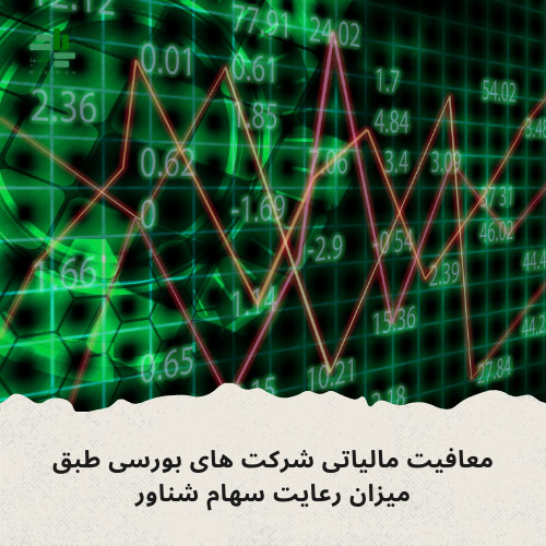 معافیت مالیاتی شرکت های بورسی طبق میزان رعایت سهام شناور