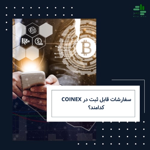 سفارشات قابل ثبت در coinex کدامند؟
