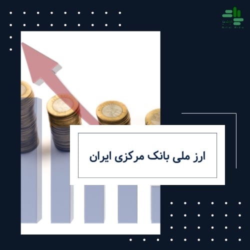 ارز ملی بانک مرکزی ایران