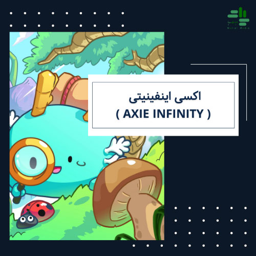 اکسی اینفینیتی ( Axie Infinity )