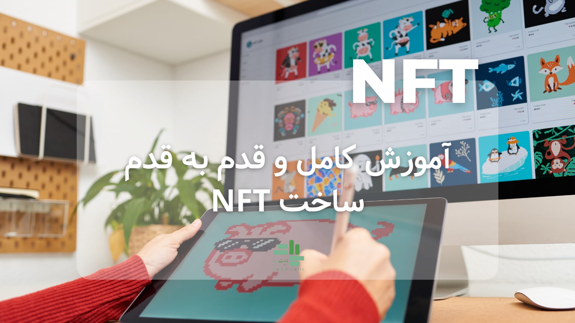 آموزش کامل ساخت NFT